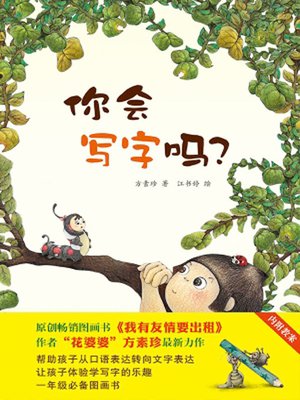 cover image of 你会写字吗